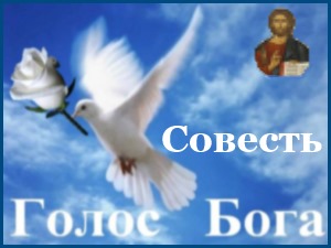 Совесть - это голос Бога